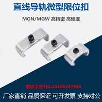 Limit block fixed block micro-rail slider MGNN W 7 9 12 15 C H limit buckle preventing slipping