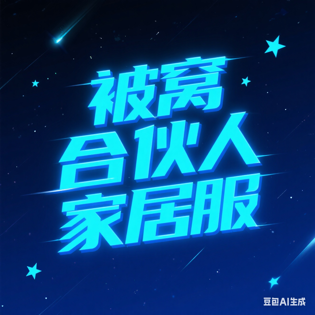 被窝合伙人家居服
