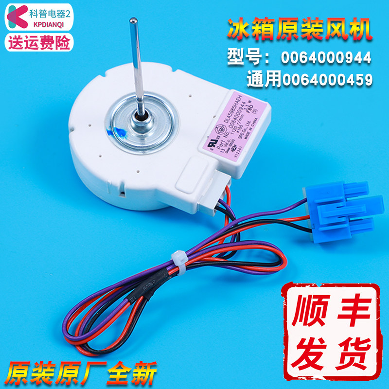 0064000944 Applicable Haier refrigerator accessories Frozen Ventilator Frozen Electric Fan BCD-579WE 518WS
