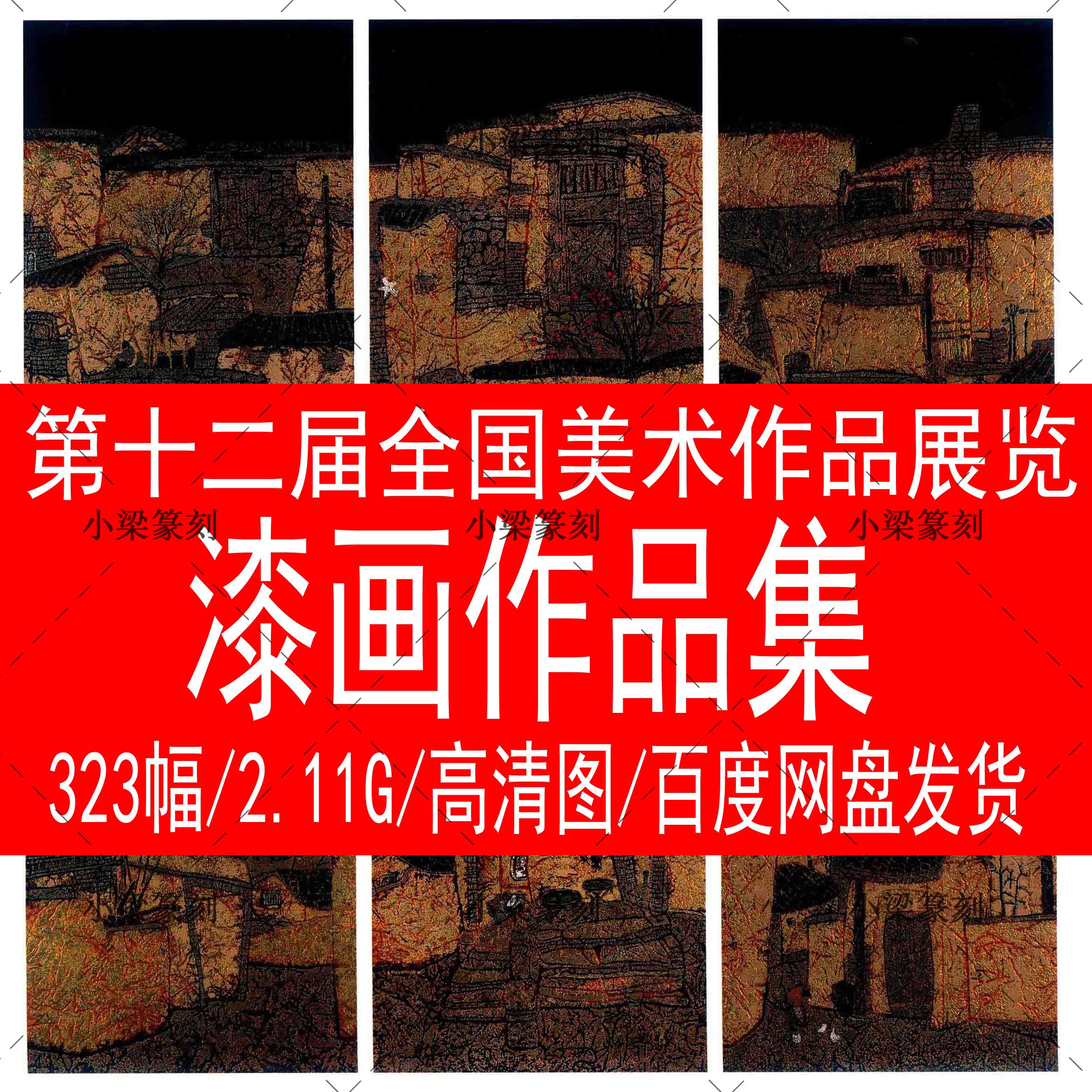 12th National Fine Art Works Exhibition National Beauty Exhibition Lacquer Painting for Collection HD Beauty Exhibition Works Information