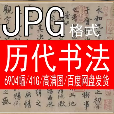 Calligraphy high-definition electronic pictures of the past dynasties