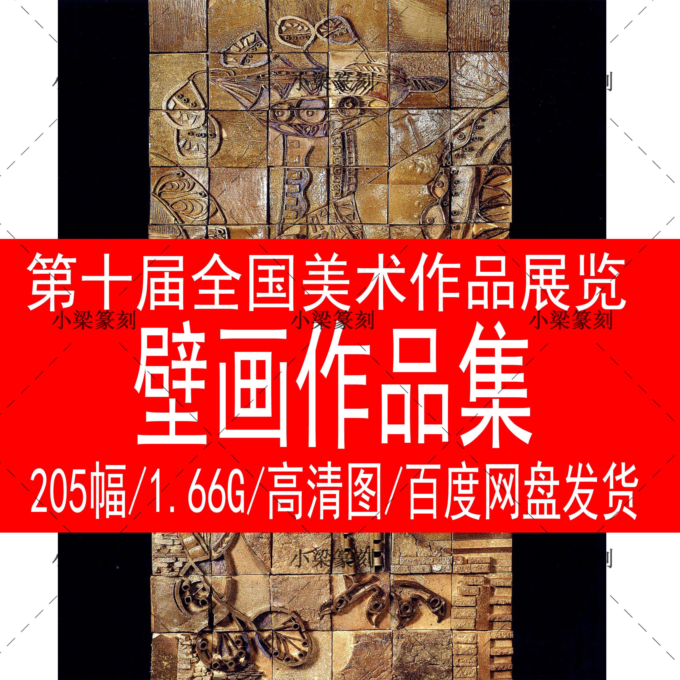 The 10th National Art Exhibition National Art Works Exhibition Mural Works Collection HD Art Exhibition Works Materials