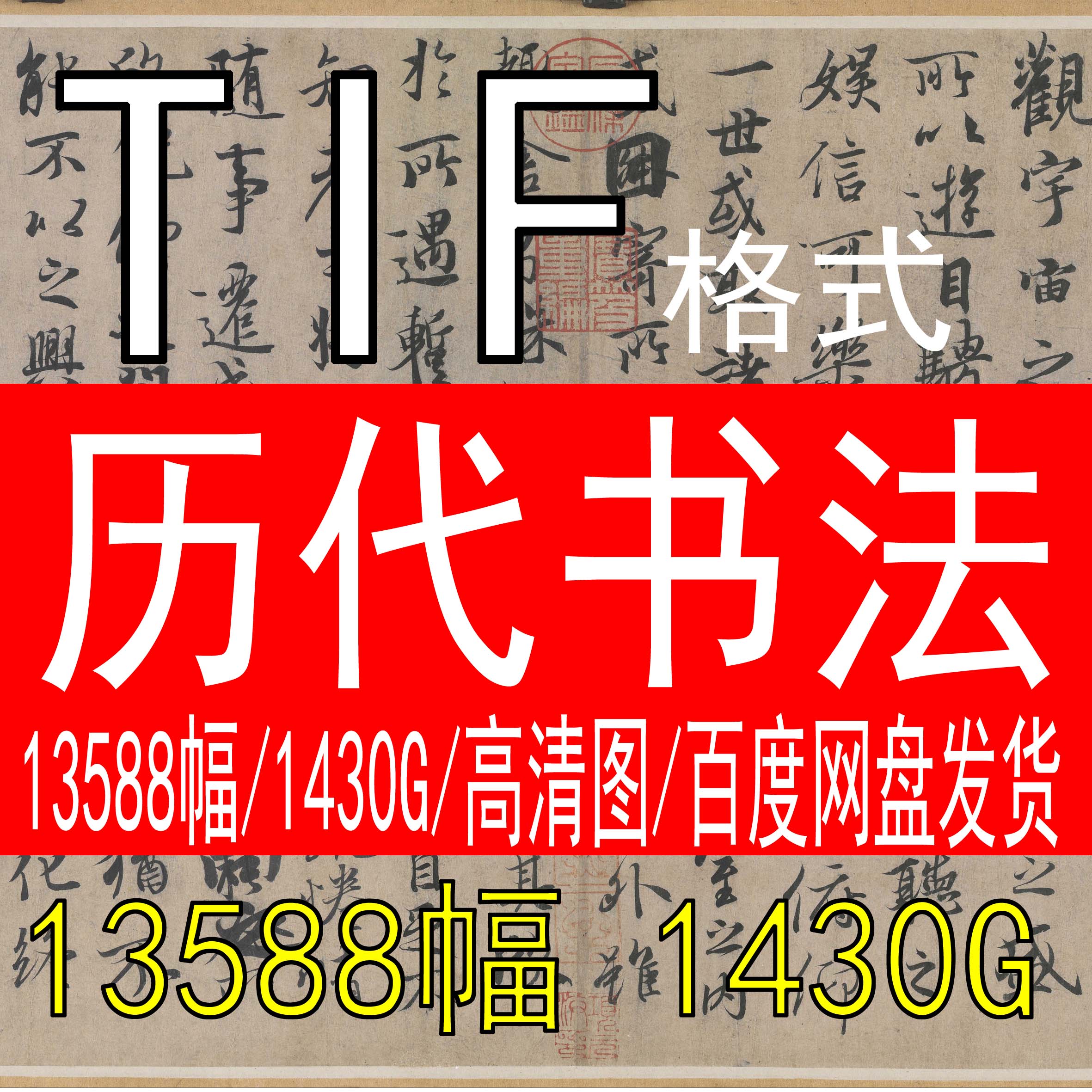 History of Chinese calligraphy information high-definition electronic pictures Chinese calligraphy All the past national exhibition of calligraphy and calligraphy in the three shidduch tif