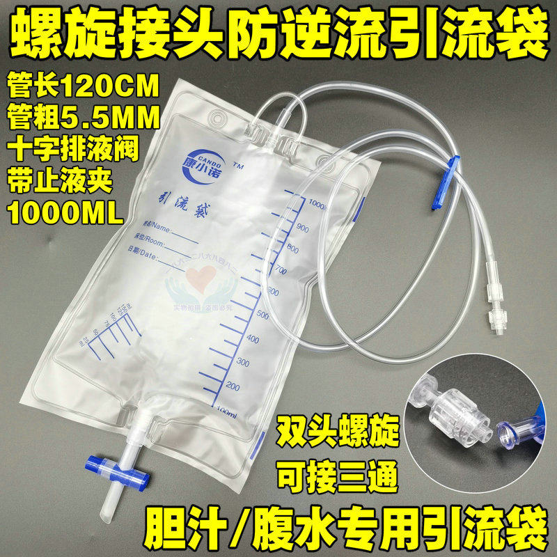 康小诺医用一次性胆汁引流袋螺旋接口螺纹接头防逆流腹水穿刺引流