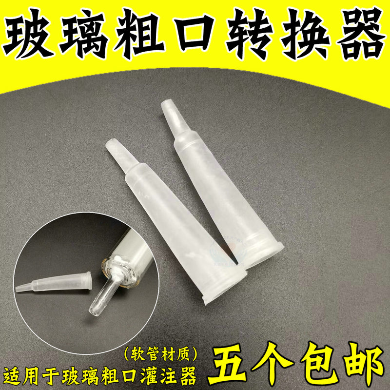 塑料针筒转换接头玻璃灌肠器粗口变细口接头玻璃注射器转换头