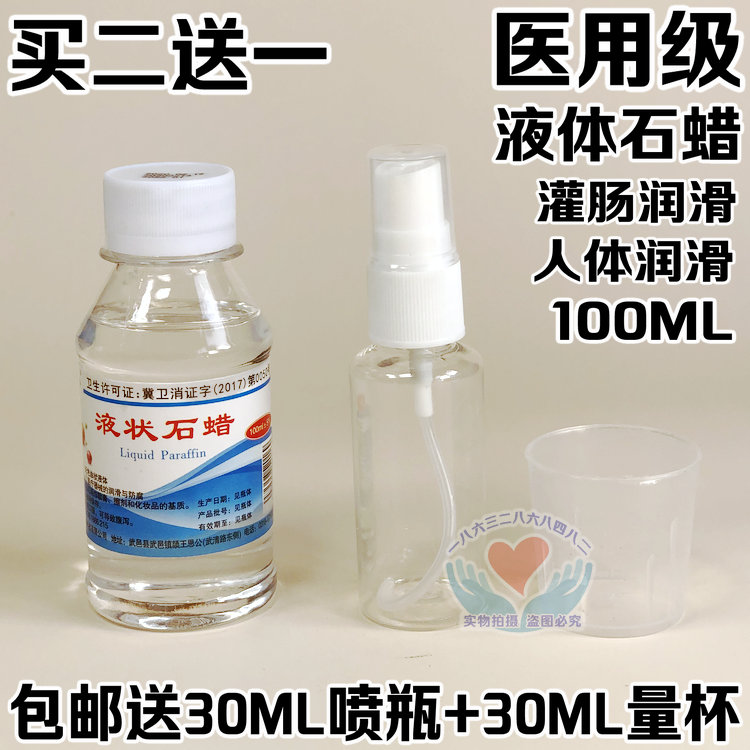 正品石蜡油医用轻质液体石蜡油100ml液状 炎威牌石蜡油