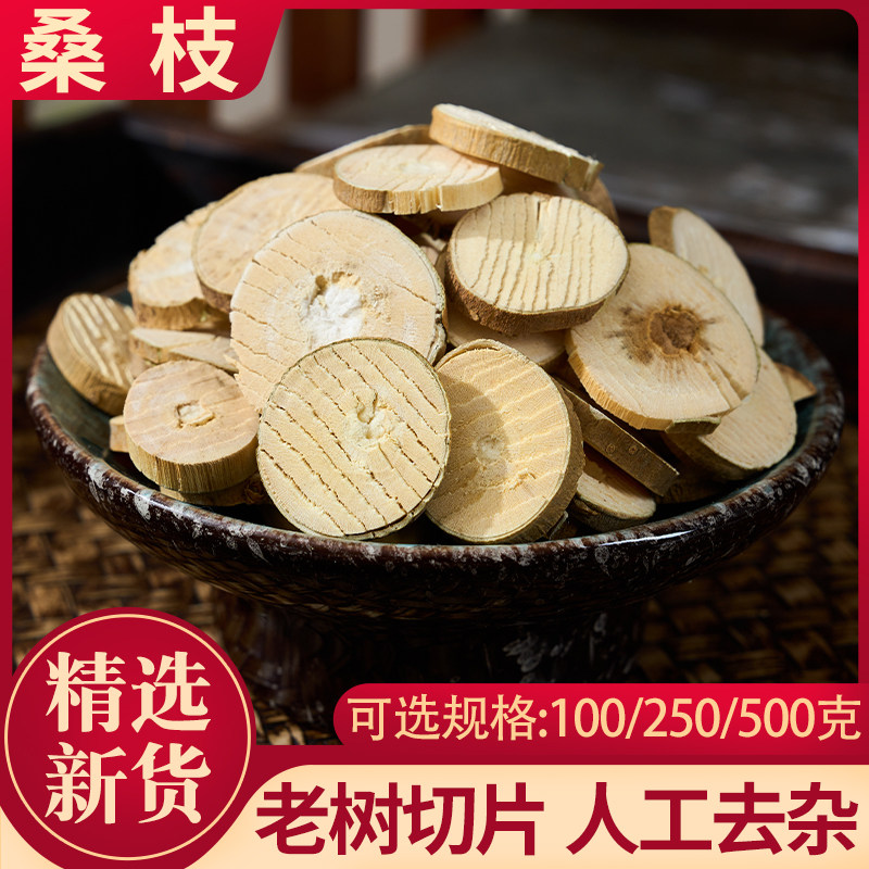 桑枝中药材老树四川道地老桑枝桑树枝桑枝片桑条另有桑葚桑叶
