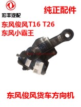 Dongfeng Junfeng T16 T26 Dongfeng bully steering machine assembly steering machine assembly V22004 V22003