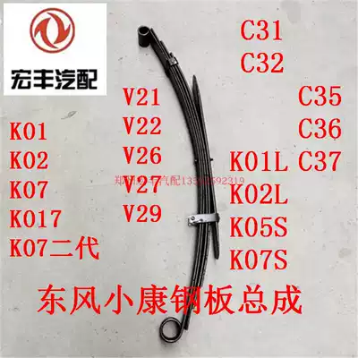 Dongfeng Xiaokang K01K02K07K17V21V22V27V29C31C32C36C37K07SK05S steel plate assembly