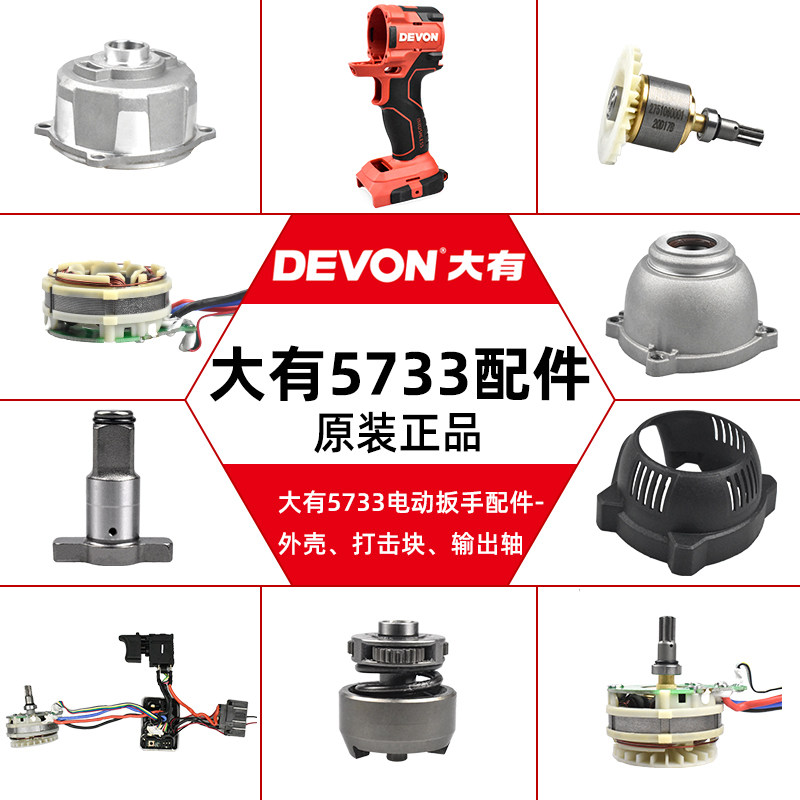 Dayou 5733 Wrench Accessories Original Switch Rotor Motor Gearbox Head Shell Casing Assembly Output Shaft