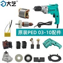 Dai Yi PED03-10 electric drill switch housing gearbox Rotor Stator carbon brush Chuck reversing lever accessories