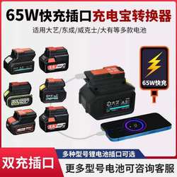 65W power tool lithium battery to mobile phone power bank flash charge Dayi Dongcheng Makita Wix Dongke Dayou