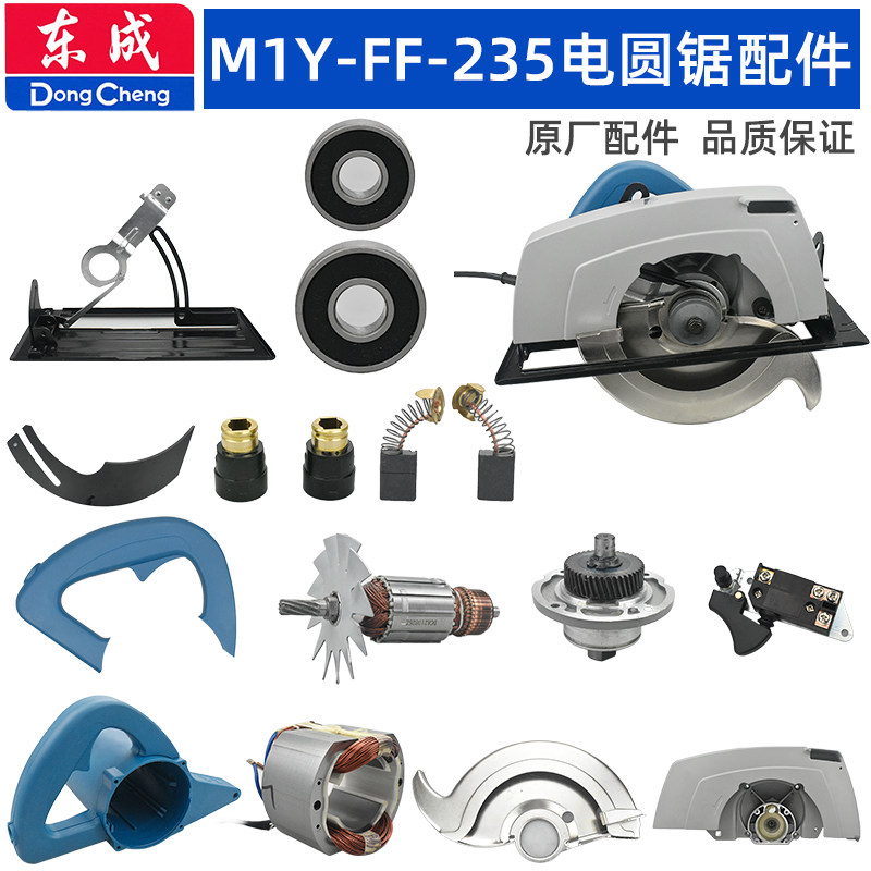 Dongcheng FF-235 circular saw machine 9 inch shield casing rotor pressure plate handle switch output shaft gearbox accessories