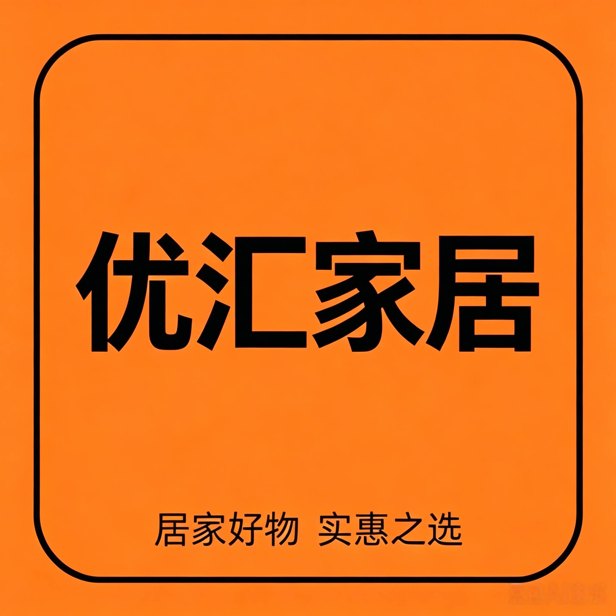 优汇家居百货超市的LOGO