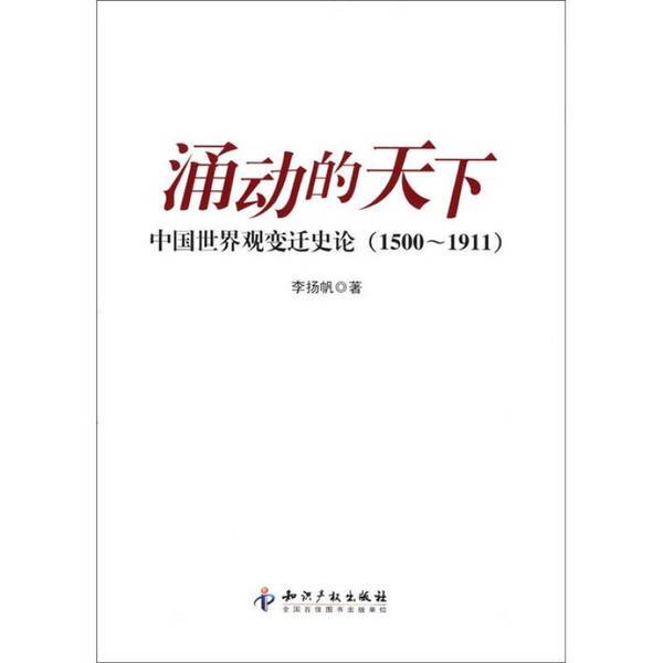 Authentic, Almost New Book | the Evolving World Order: a History of Changing Chinese Worldviews (1500-1911) by Li Yangfan, Intellectual Property Publishing House Authentic, Almost New Book | the Evolving World Order: a History of Changing Chinese Worldviews (1500-1911) by Li Yangfan, Intellectual Property Publishing House