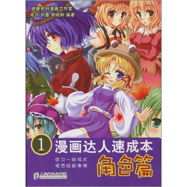 Authentic 90% New Books | Quick Guide for Comic Artists 1: Characters, Written by Zhang Yan, Liu Die, and Zheng Xiaogang, Published by People's Posts and Telecommunications Press Authentic 90% New Books | Quick Guide for Comic Artists 1: Characters, Written by Zhang Yan, Liu Die, and Zheng Xiaogang, Published by People's Posts and Telecommunications Press