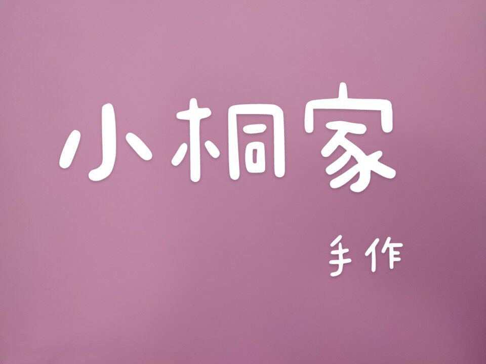 小桐家手作的LOGO