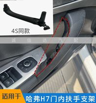 Suitable for Great Wall Haval H7 door handle large armrest bracket door panel handle closing handle original accessories