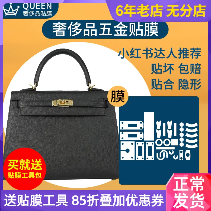 Защитная пленка для фурнитуры сумки Hermes Kelly25/28/32/35/24 24 для Hermes Kelly
