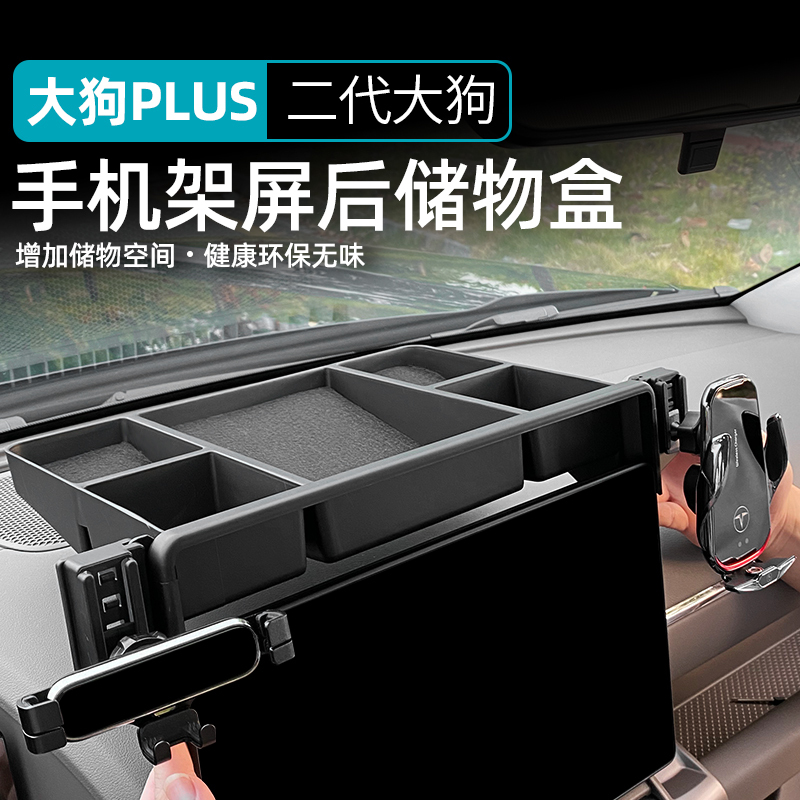 26 Models of Haval Second-Generation Big Dog Plus Phone Holder, Car Screen Rear Storage Box Fixed Support Interior Modification