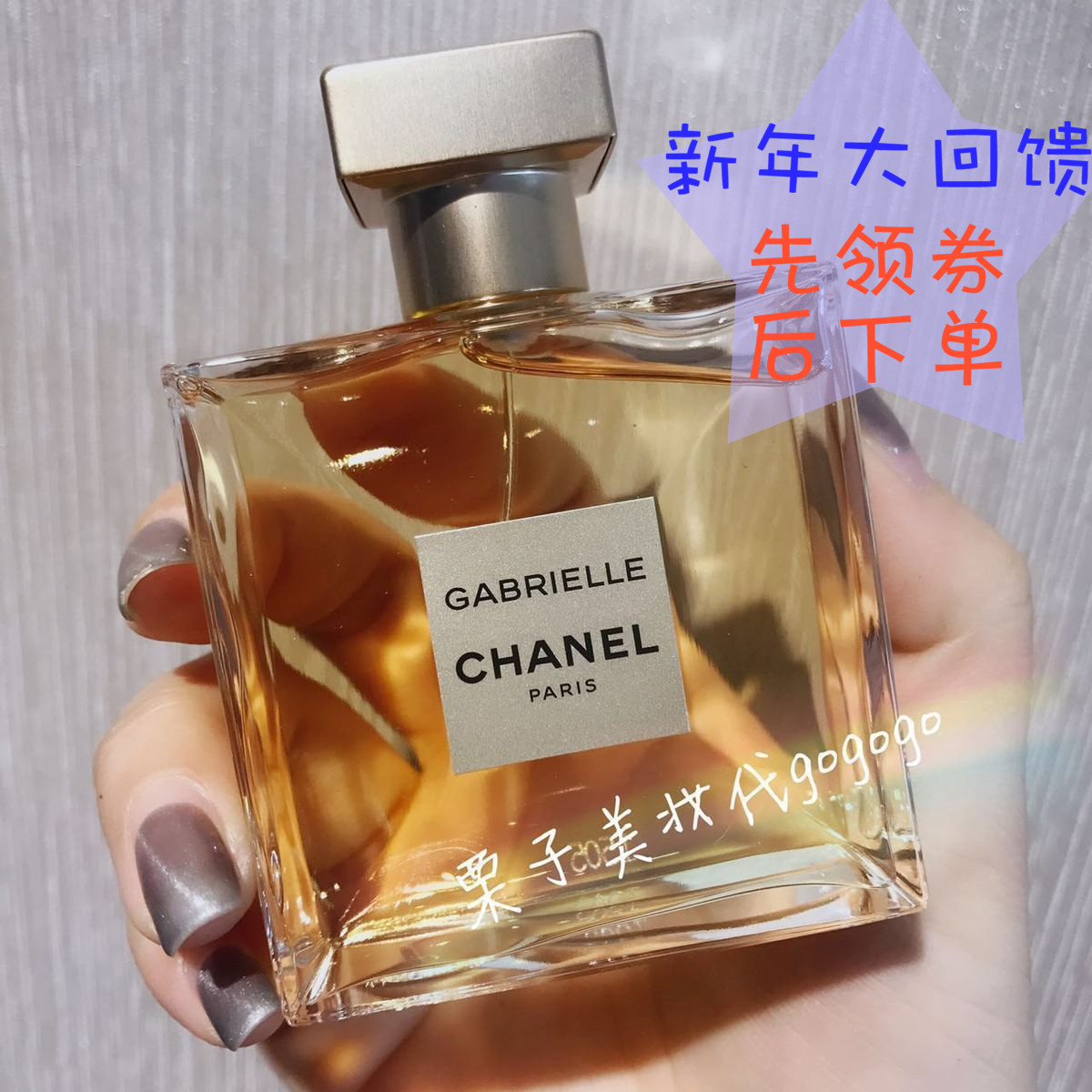 栗子家！Chanel香奈儿17年新款香水Gabrielle 嘉柏丽尔 50ml