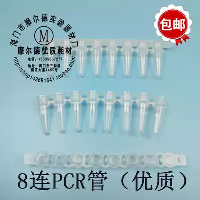 High-quality 0 2ml 8-tube PCR eight-tube 200 packs fluorescent quantitative PCR tube promotion