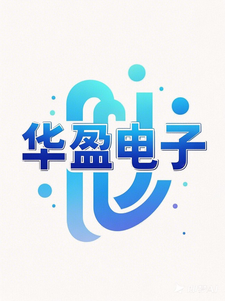 华盈电子