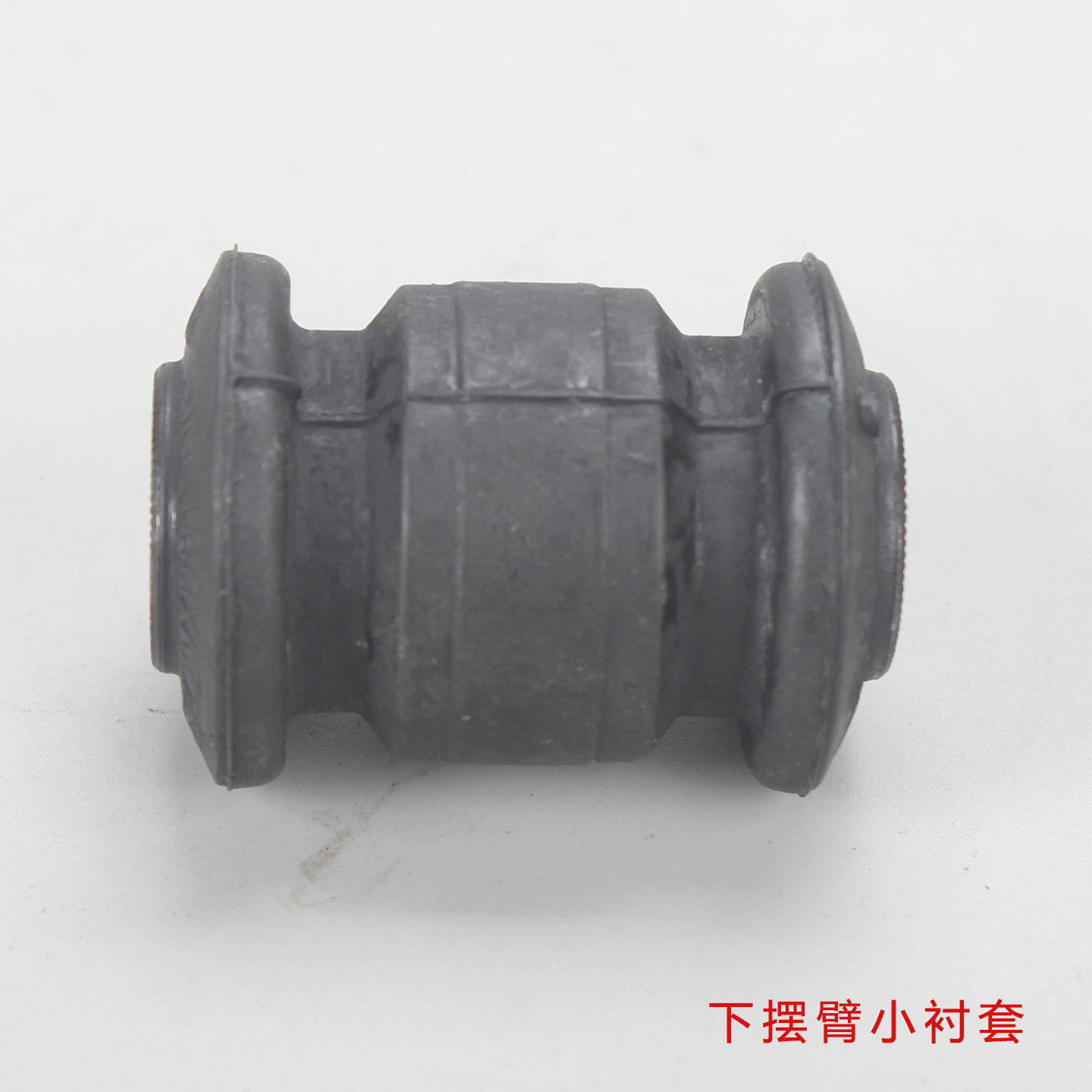 Рука рукавом 哈弗h6 酷派 二代h6 vv5vv6f5f7h4摆臂胶套下摆臂衬套原厂诺博 Noble