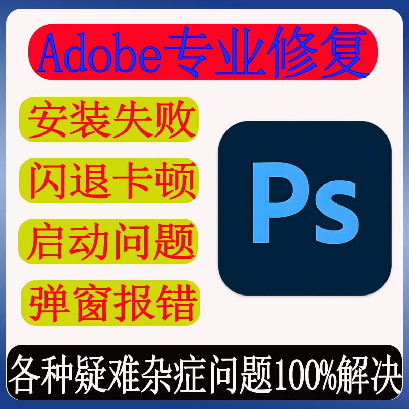Remote Ps Software Issues, Adobe Installation Error Troubleshooting, Crash and Lag Issues, Startup Fault Resolution