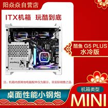 Fish Nest Cool Fish G5 PLUS Water cooling version Mini MINI full aluminium side through computer Commercial office ITX Small case
