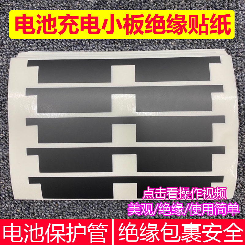 Battery charging small plate insulation sticker battery protection tube wrap insulation sticker XR above