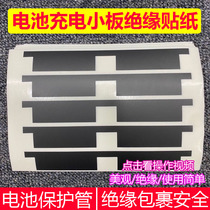 Battery charging small board insulation sticker battery protection tube wrapped insulation sticker XR above pop-up window