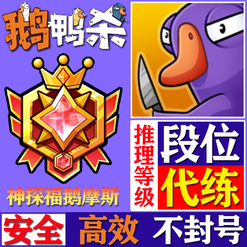 Goose Duck Murder Mystery Game Level Boosting, Rank Boosting, Boosting Services, Mobile Game Boosting, Boosting Services for Mobile Games, Boosting Detective Goose Moses Season Ranks, Boosting Achievements