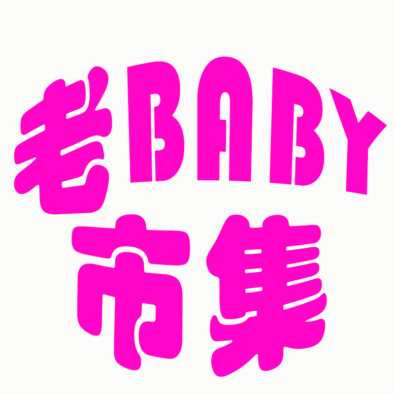 攀大叔老BABY市集