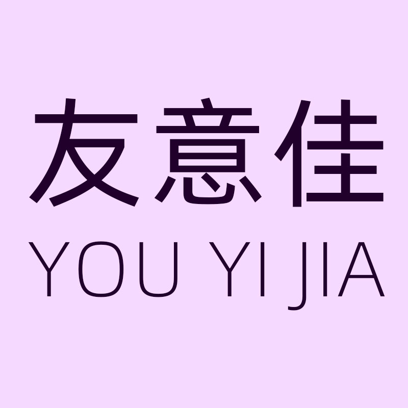 友意佳包装工厂店