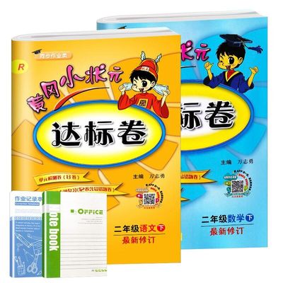 实发四本 黄冈小状元达标卷二年级下册语+数