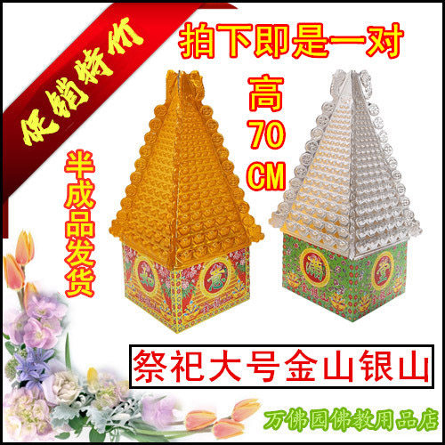 The sacrificial supplies Jinshan Silver Mountain a pair of sacrifices to make up for the seventh-day-five-seven-burn paper meditation gold and silver Yuanbao finished product