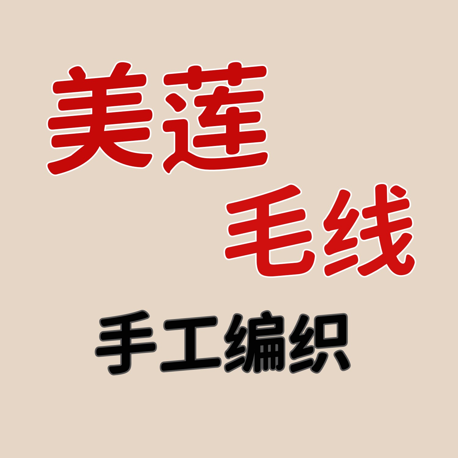 美莲毛线手工编织