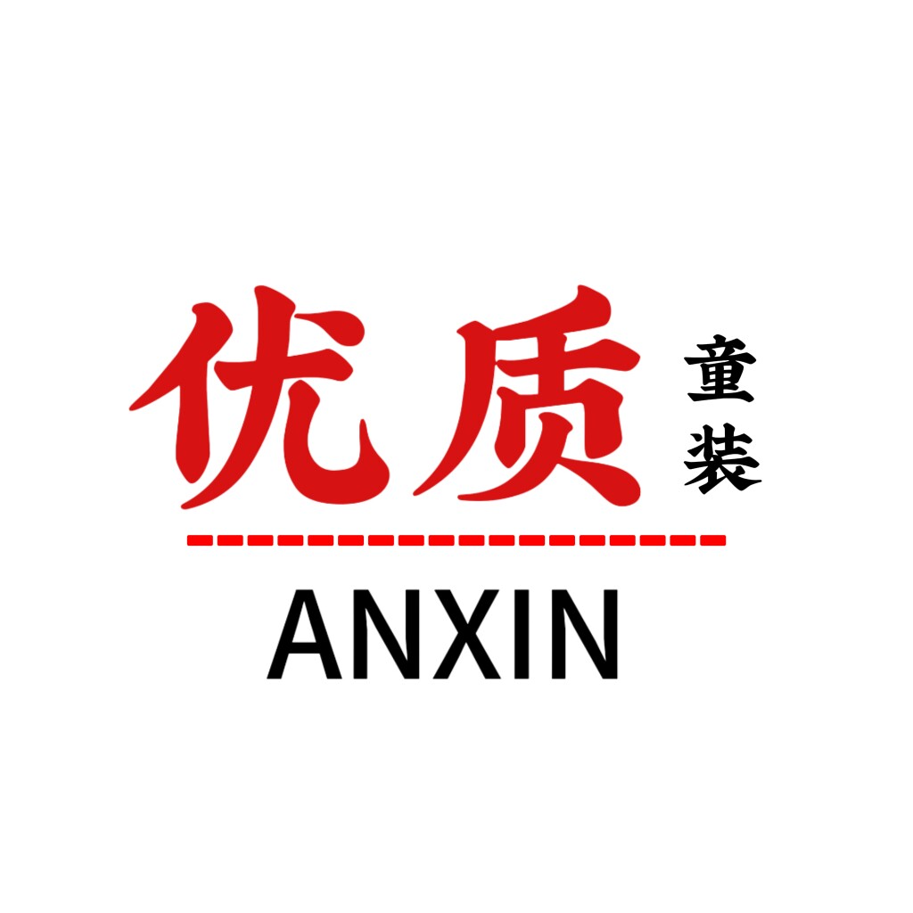 优质安心童装的LOGO