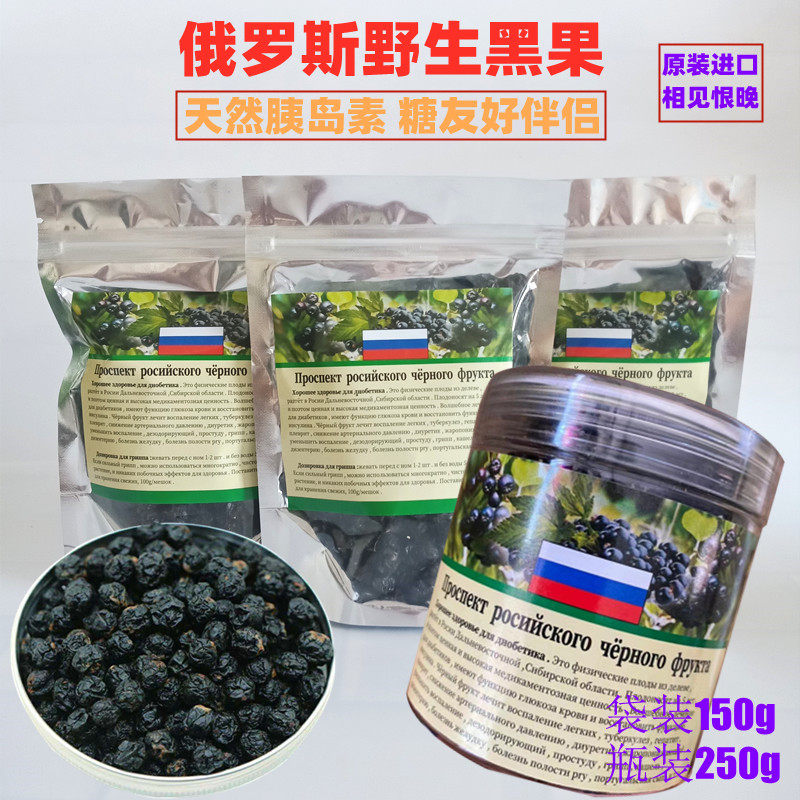 Russian natural wild black fruit velvet wild fruits natural insulin Sugar Friend Gospel 100g 250g