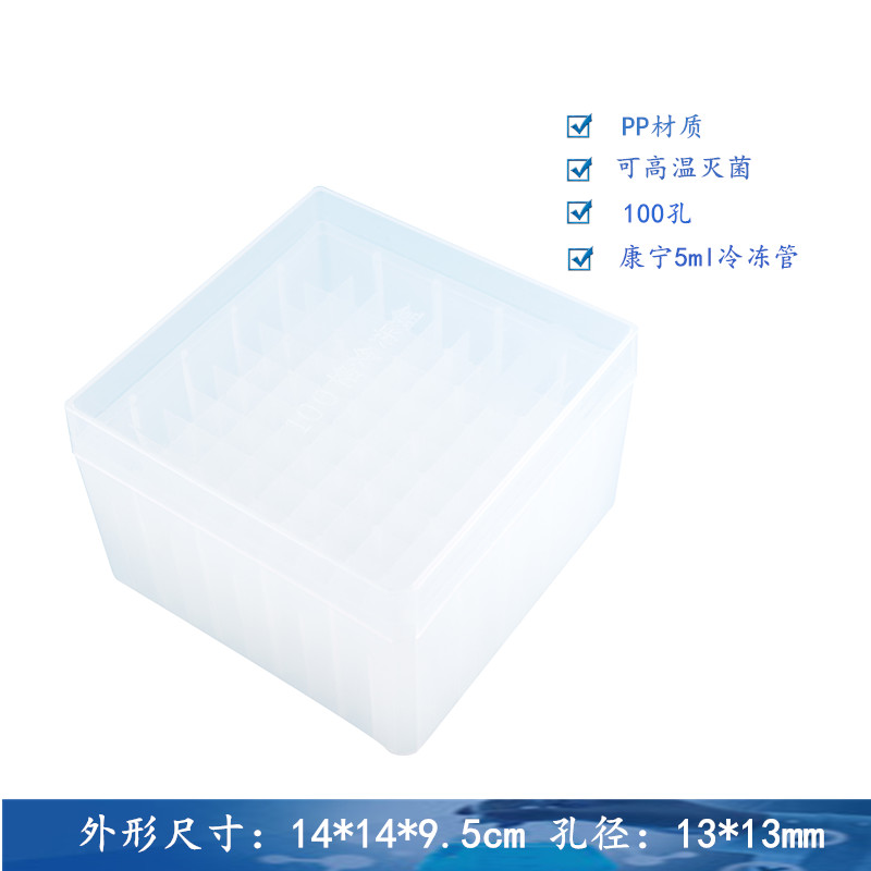 冷冻管盒 康宁冷冻管盒100孔 存放康宁5ml冷冻管