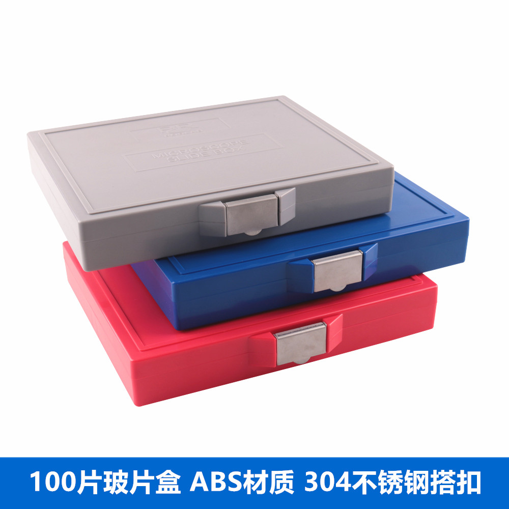 载玻片盒玻片盒100片载玻片盒 切片盒 病理切片盒 ABS材质