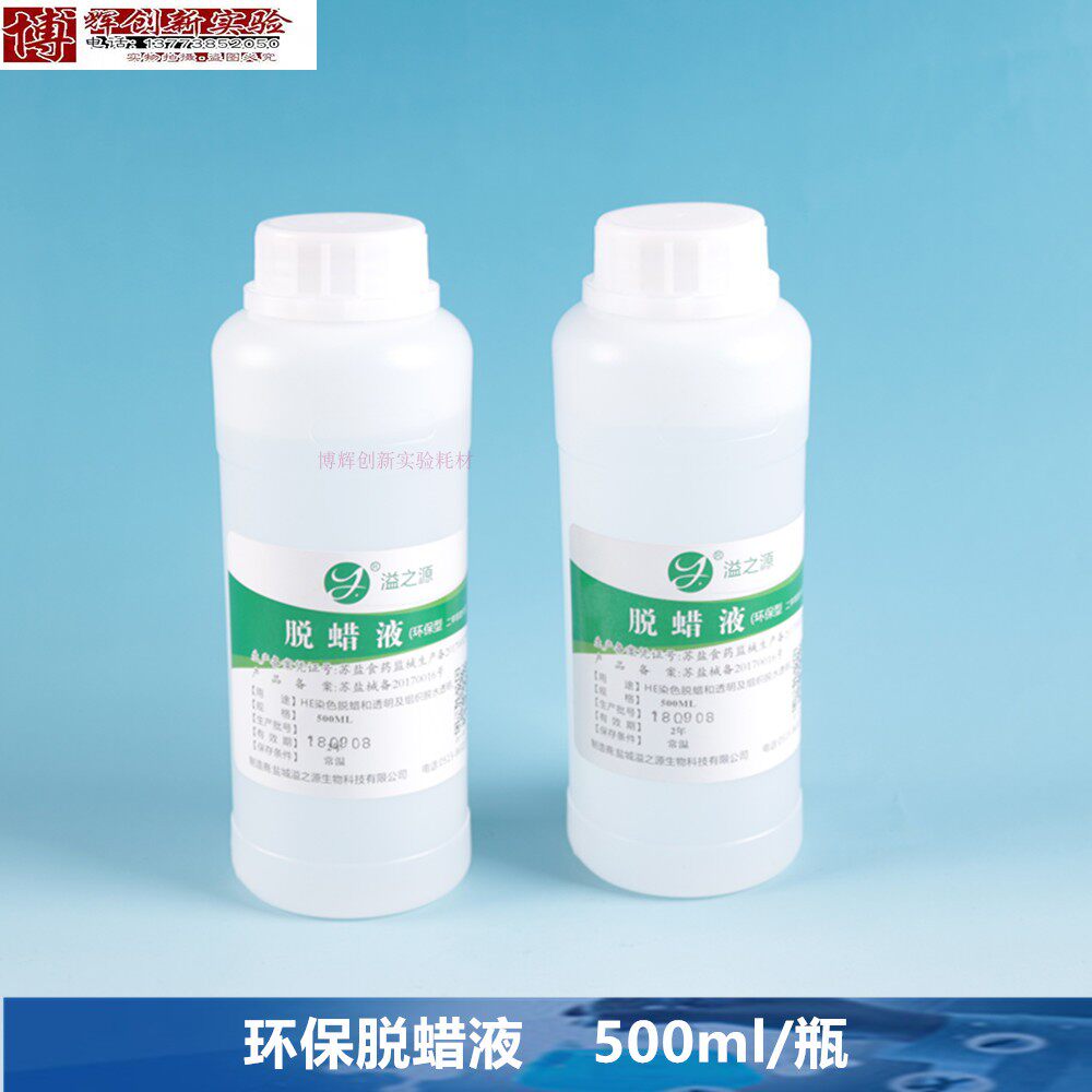 脱蜡液 浸蜡脱蜡透明液 环保透明剂