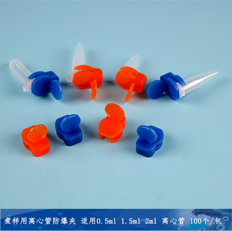煮样用1.5EP管防爆夹 1.5ml离心管防爆夹50个/包 单个价格