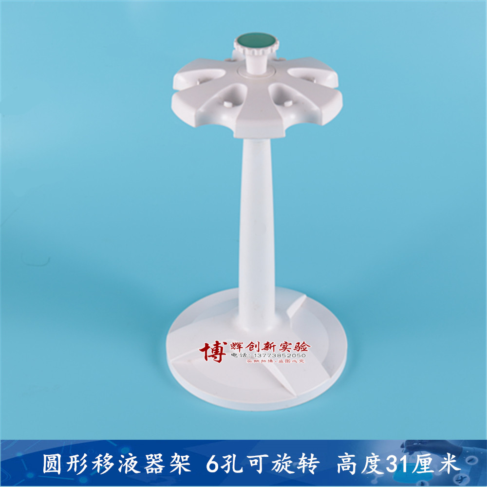 圆形移液器架可挂大龙吉尔森百得芬兰移液器挂6把移液枪可旋转