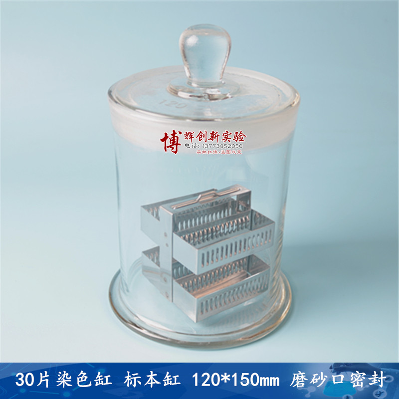 染色缸圆形30片玻璃染色缸标本缸 120*150mm磨砂口密封