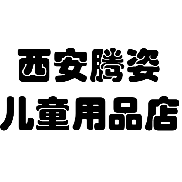 西安腾姿儿童用品店