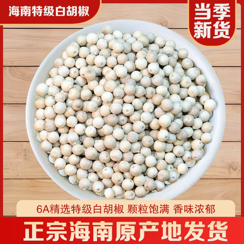 本場海南省産6A級白胡椒（1斤）、農場直送の高級胡椒粉（500g）、家庭用調味料、卸売。