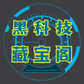 黑科技藏宝阁