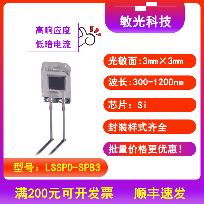 LSSPD-SPB3 LSSPD-SPB3 lightsensing300-1200nm3mm side photo with blue light plastic PD